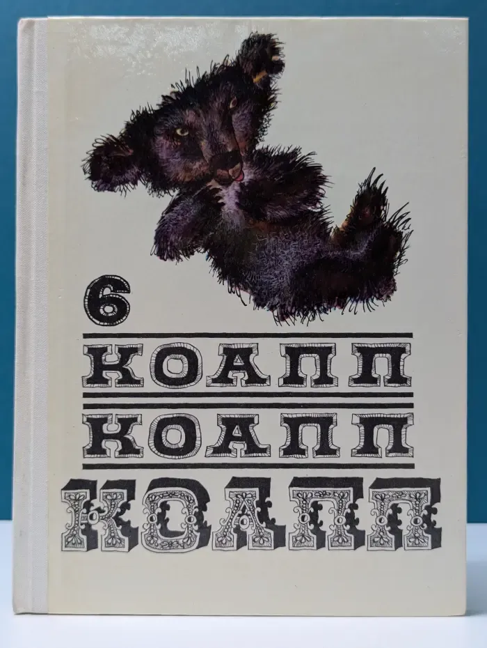 КОАПП! КОАПП! КОАПП! Выпуск № 6
