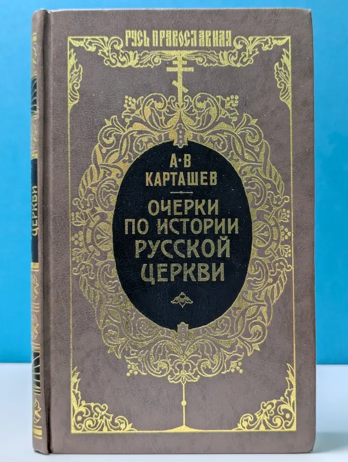 Русь православная. Очерки по истории русской церкви. В 2 томах. Том 2