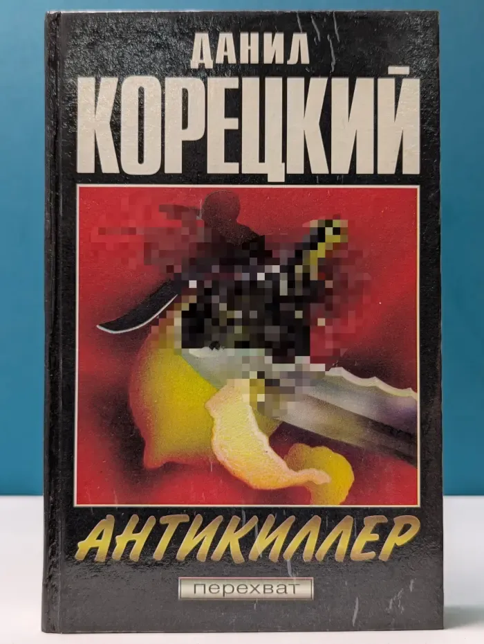 Перехват. Антикиллер