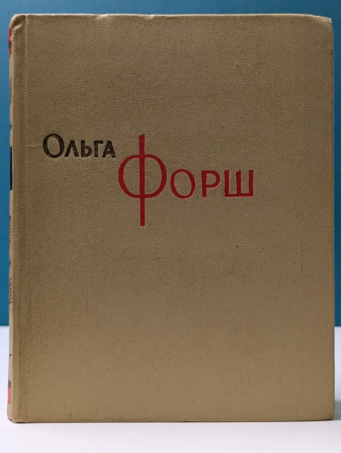 Ольга Форш. Собрание сочинений в 8 томах. Том 6. Рассказы. Сказки. 1907-1923