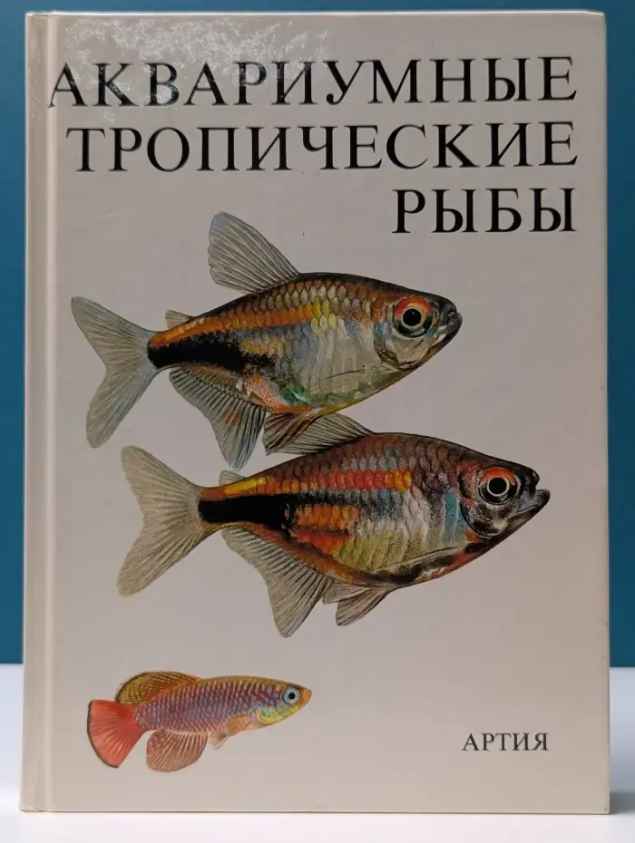 Аквариумные тропические рыбы