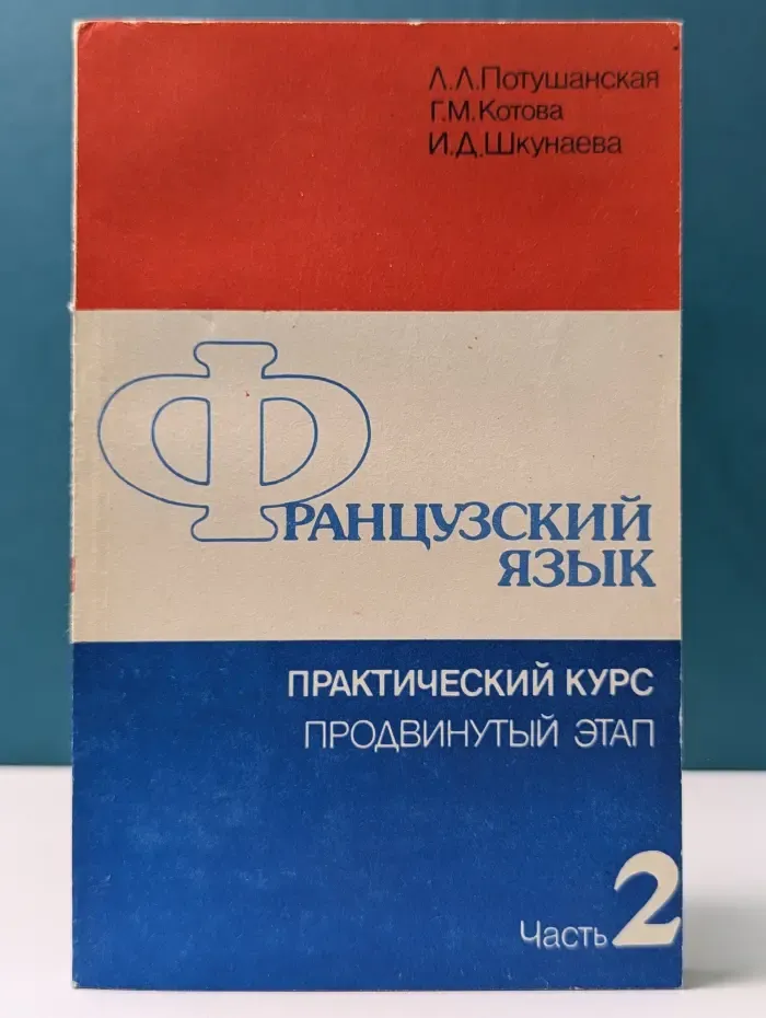 Французский язык. Практический курс. Продвинутый этап. В 2 частях. Часть 2