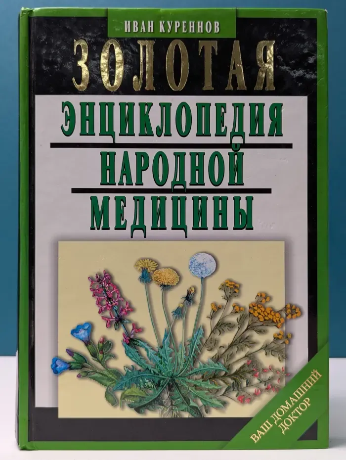 Ваш домашний доктор. Золотая энциклопедия народной медицины