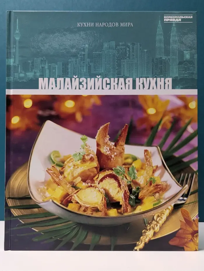 Кухни народов мира. Том 30. Малайзийская кухня