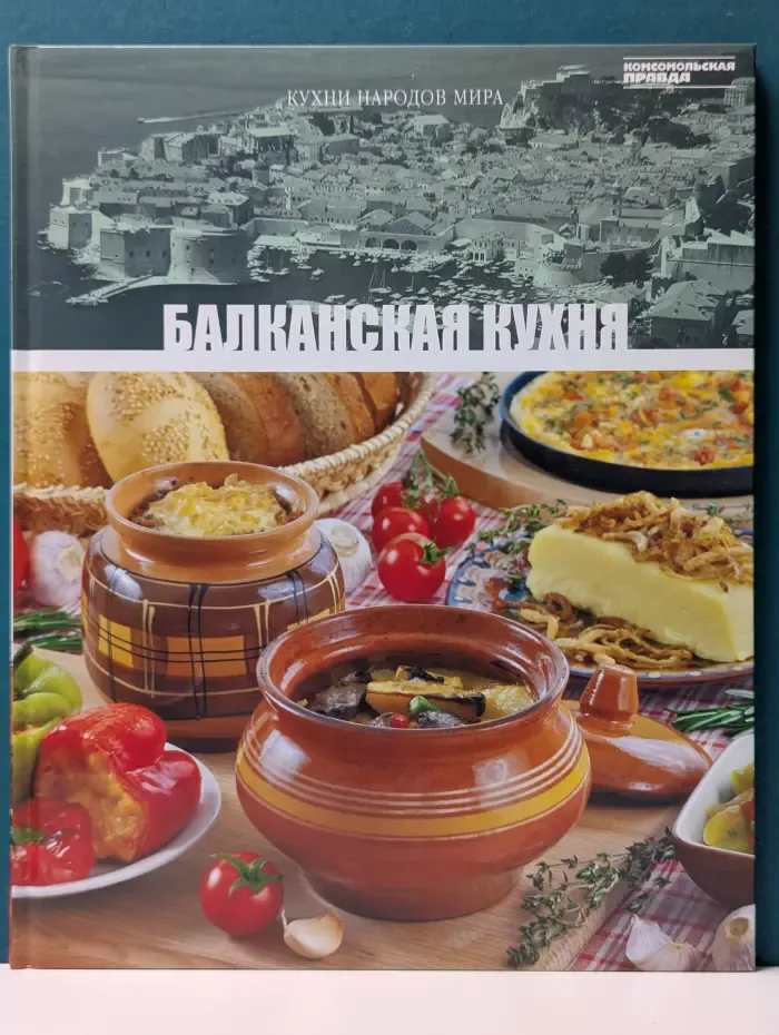 Кухни народов мира. Том 18. Балканская кухня