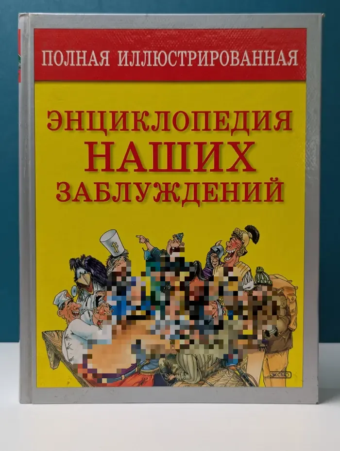 Полная иллюстрированная энциклопедия наших заблуждений