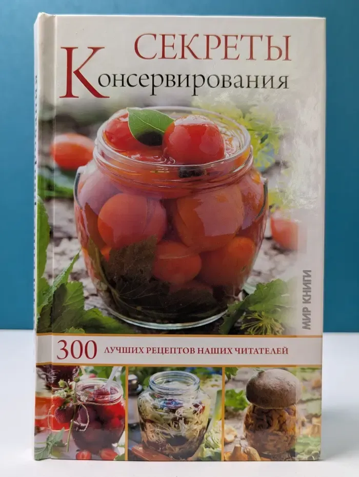 Секреты консервирования. 300 лучших рецептов наших читателей