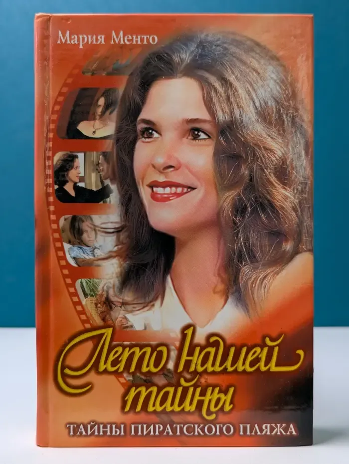 Лето нашей тайны. Тайны Пиратского пляжа