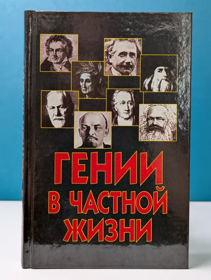 Гении в частной жизни