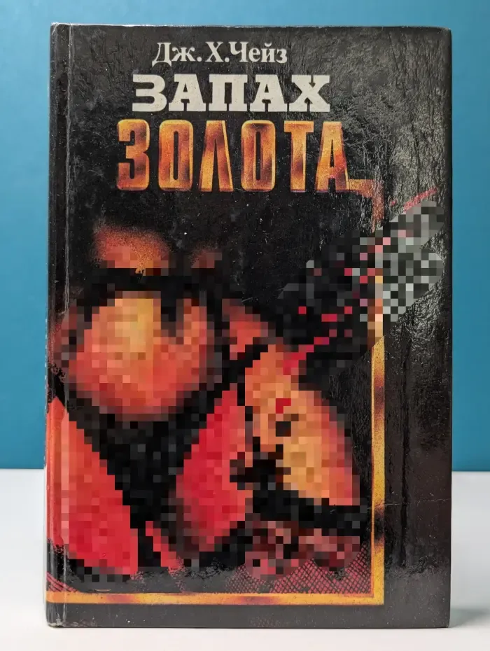 Библиотека авантюрного и фантастического романа. Запах золота. Конец банды Спейда. Это серьезно