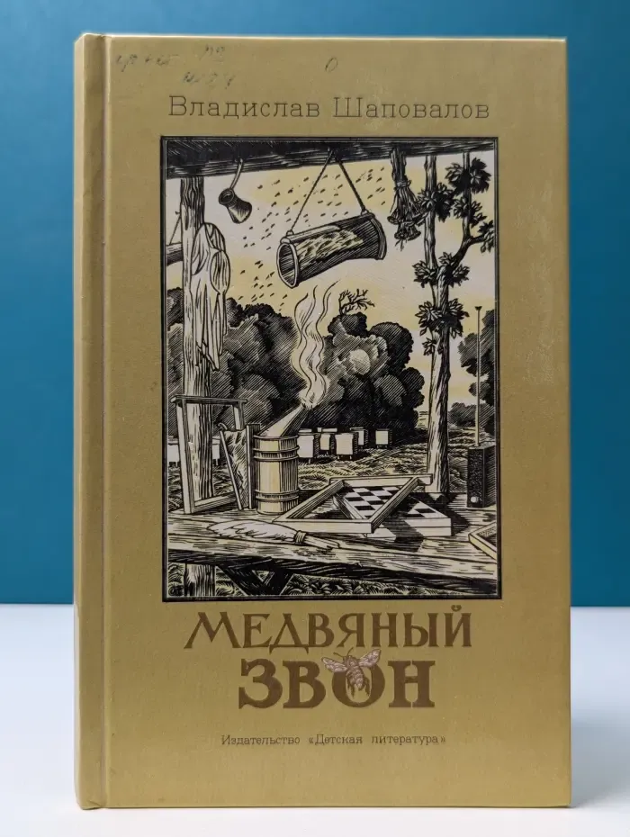 Медвяный звон