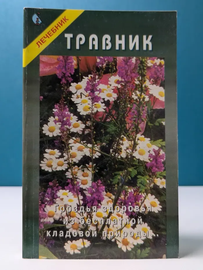 Травник. Лечебник