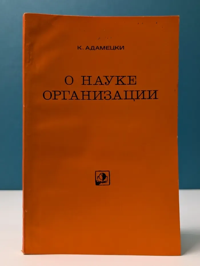 О науке организации. Избранные произведения