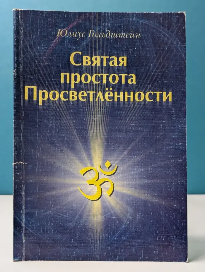 Святая простота просветленности
