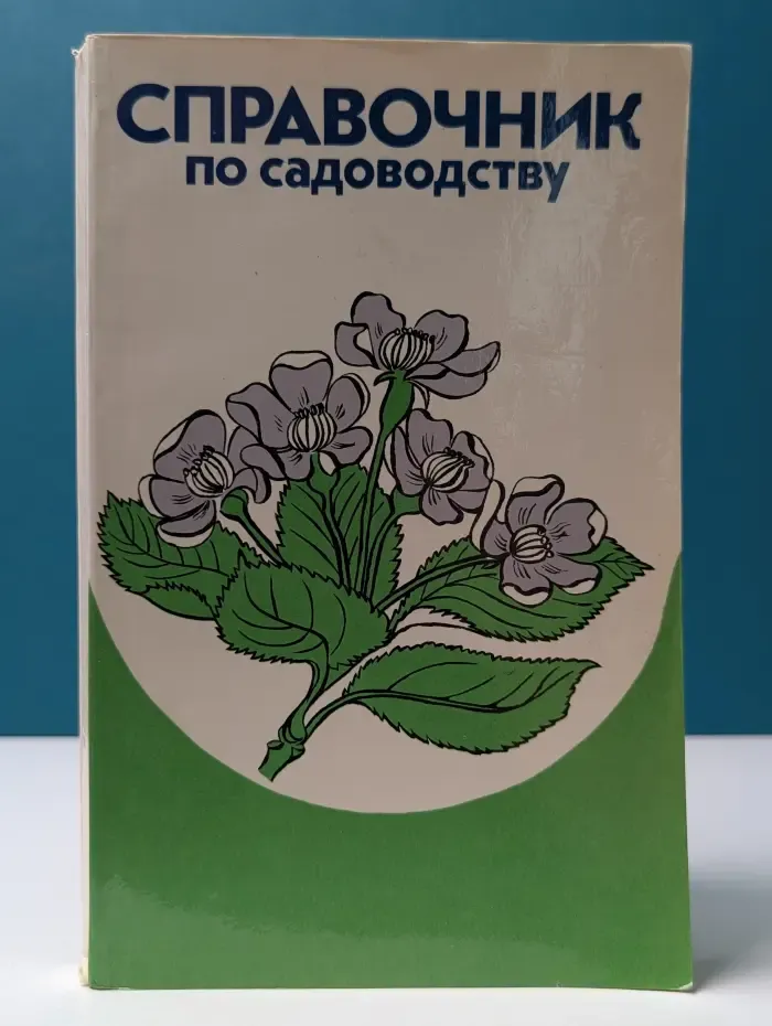 Справочник по садоводству