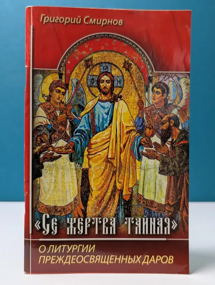 Се жертва тайная