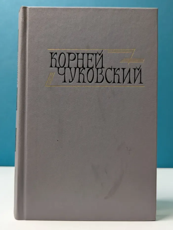 Библиотека "Огонек". Корней Чуковский. Собрание сочинений в 2 томах. Том 1