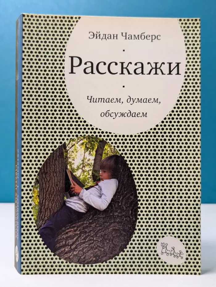 Самокат для родителей. Расскажи. Читаем, думаем, обсуждаем
