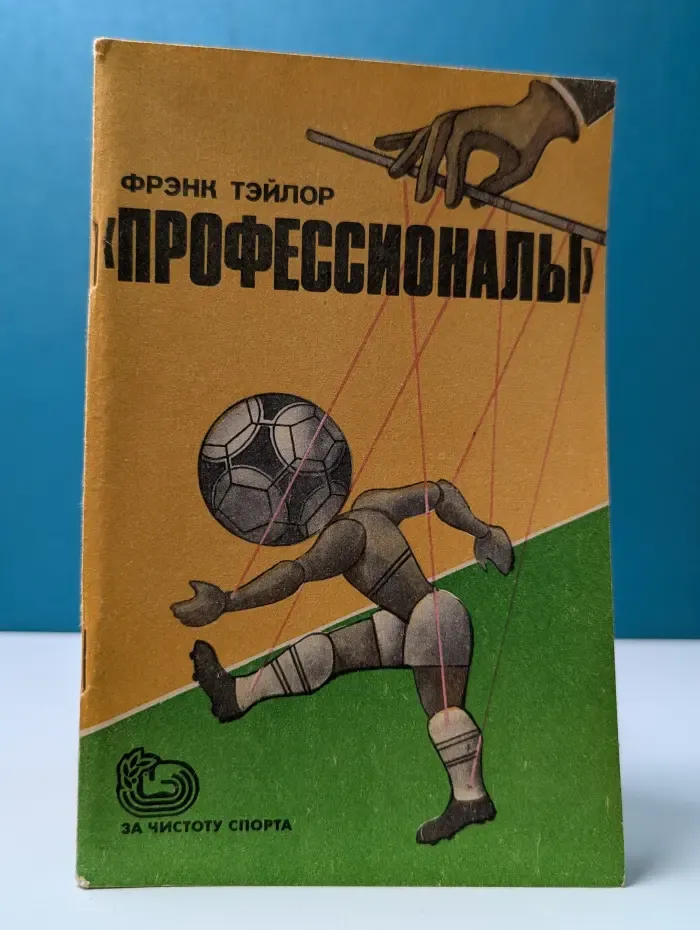 За чистоту спорта. Профессионалы. Футбол против футбола