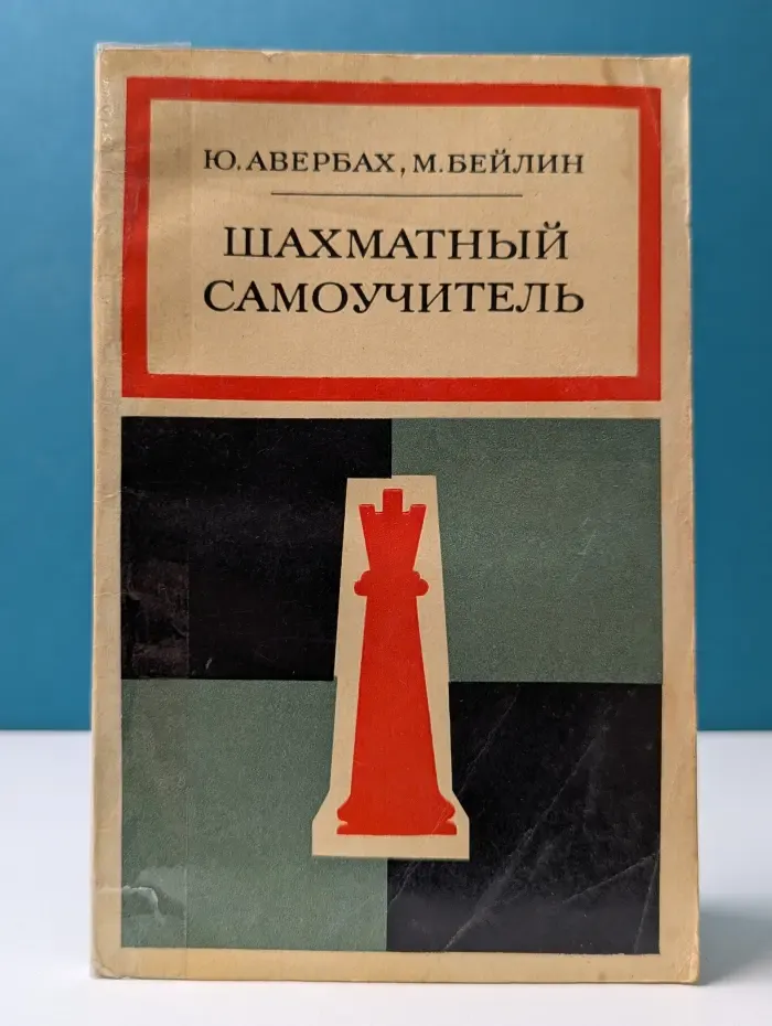 Библиотечка шахматиста. Шахматный самоучитель