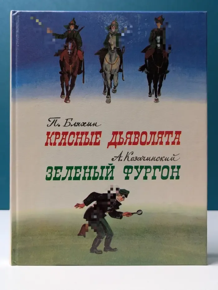 Красные дьяволята. Зеленый фургон