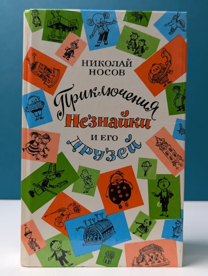 Приключения Незнайки и его друзей