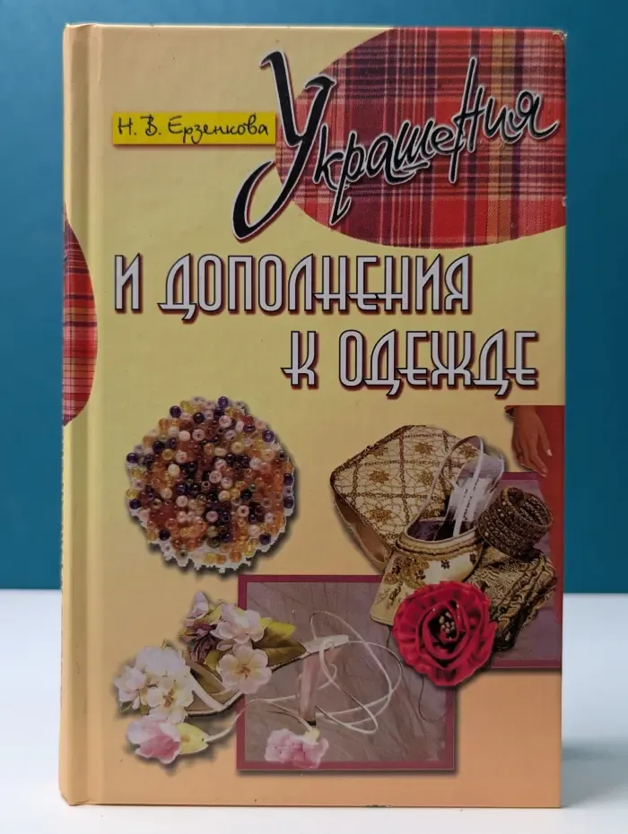 Украшения и дополнения к одежде