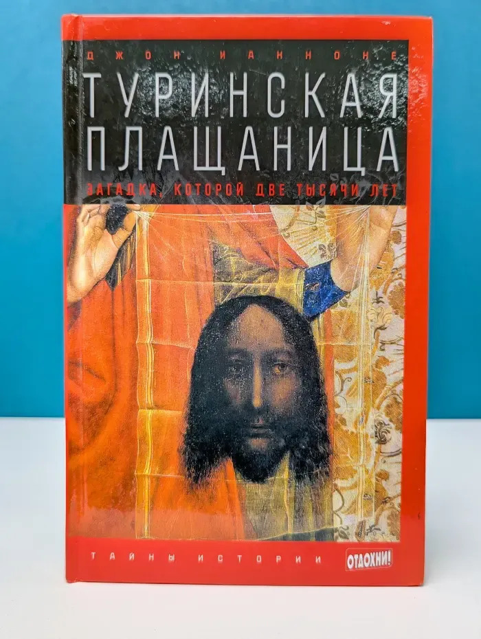 Тайны истории. Туринская Плащаница. Загадка, которой две тысячи лет