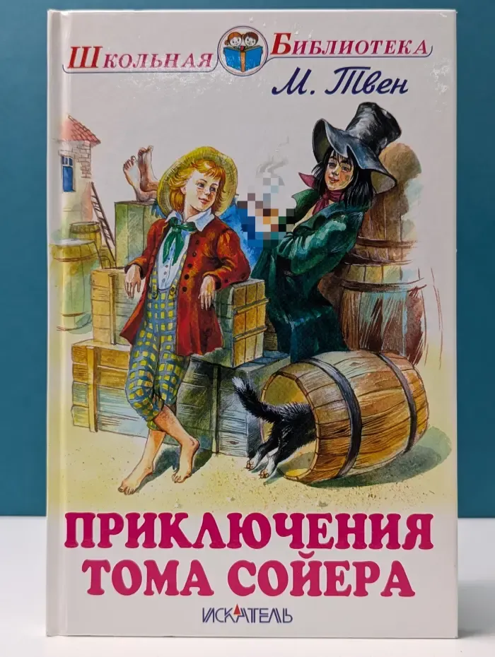 Школьная библиотека.  Приключения Тома Сойера