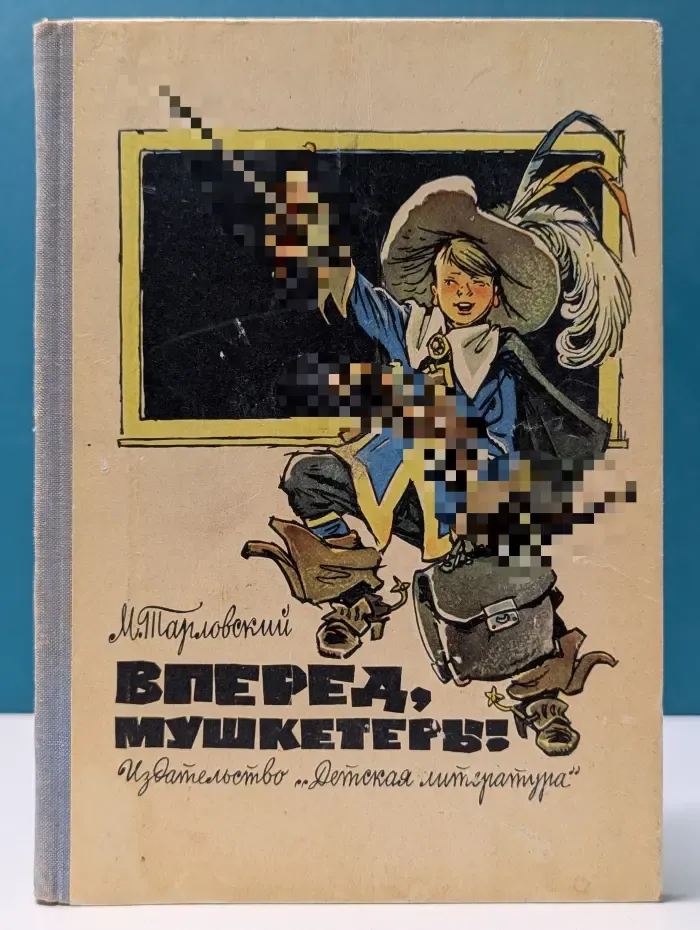 Вперед, мушкетеры