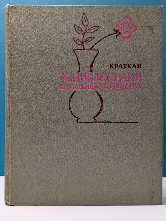 Краткая энциклопедия домашнего хозяйства