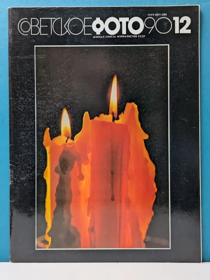 Советское фото. Выпуск № 12/1990