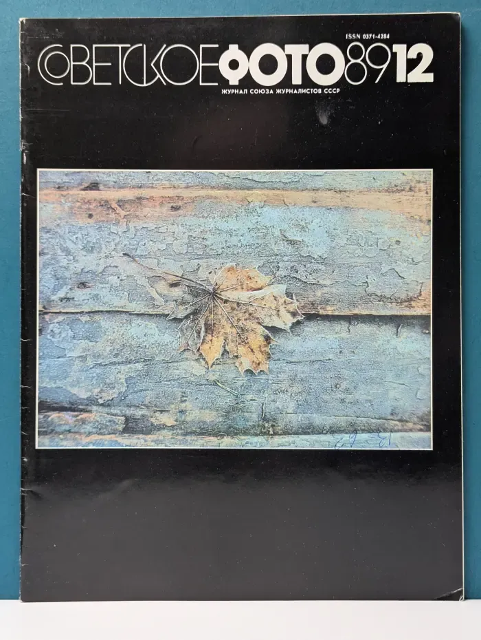 Советское фото. Выпуск № 12/1989