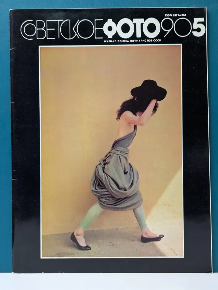 Советское фото. Выпуск № 5/1990