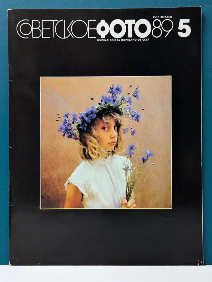 Советское фото. Выпуск № 5/1989