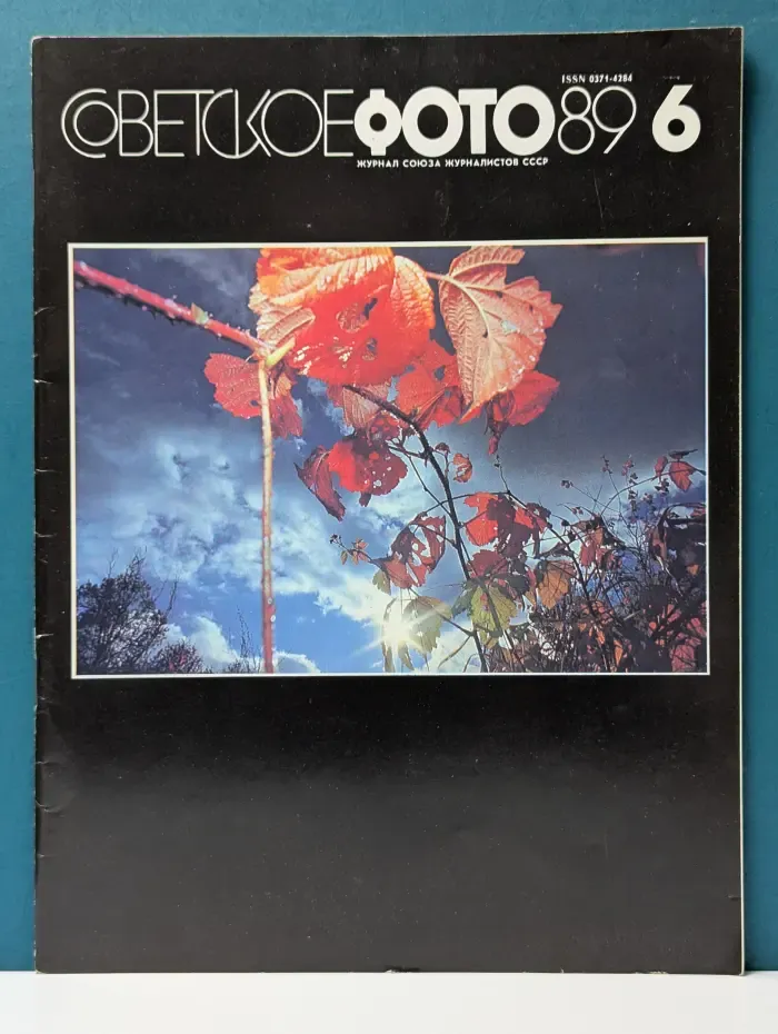 Советское фото. Выпуск № 6/1989