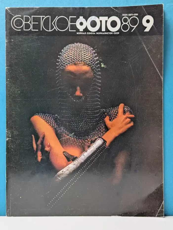 Советское фото. Выпуск № 9/1989