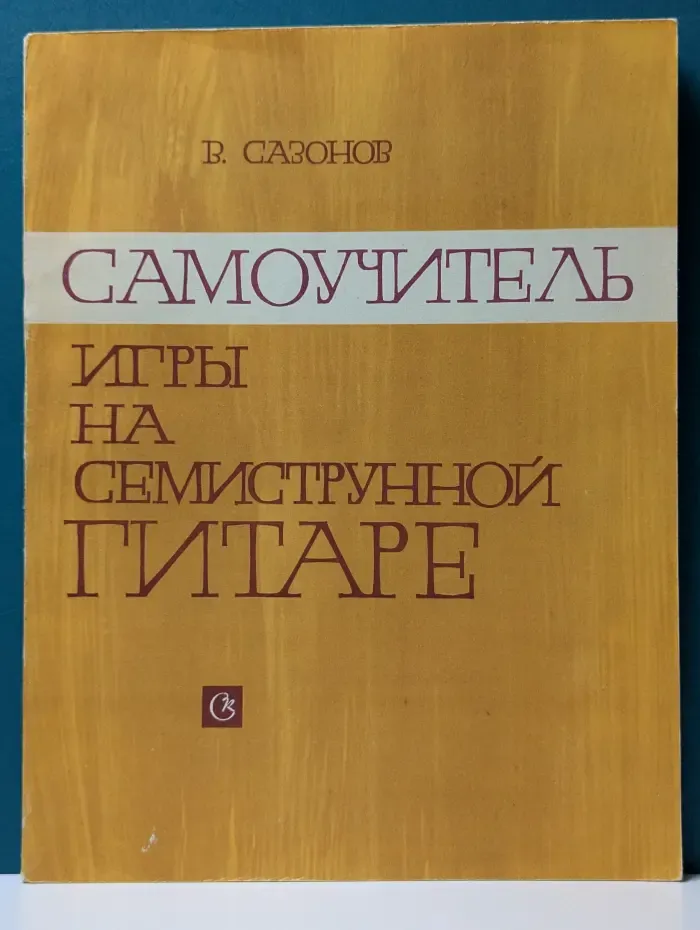 Самоучитель игры на семиструнной гитаре