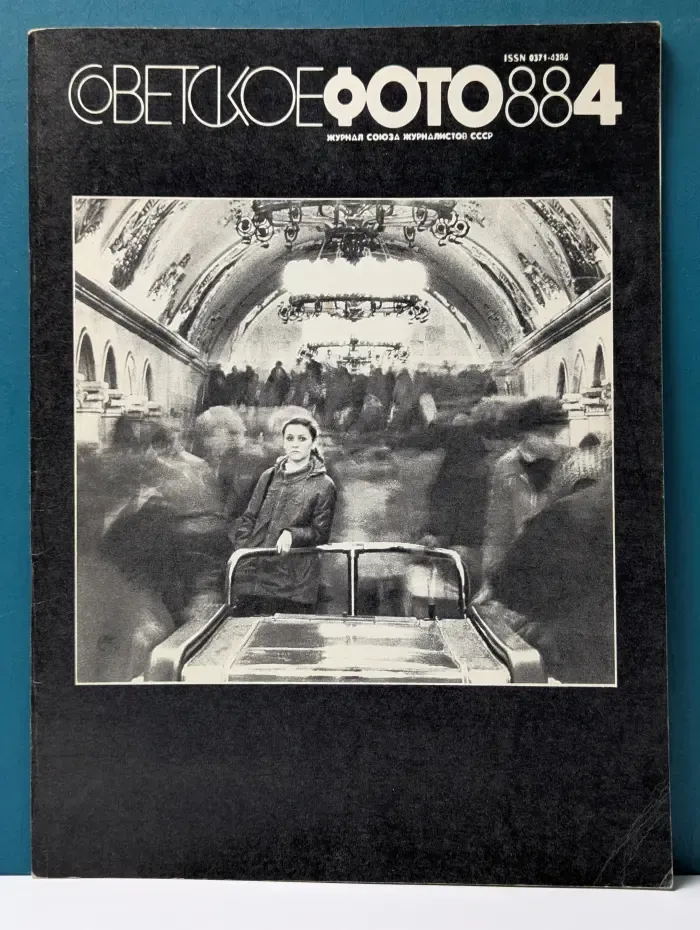 Советское фото. Выпуск № 4/1988