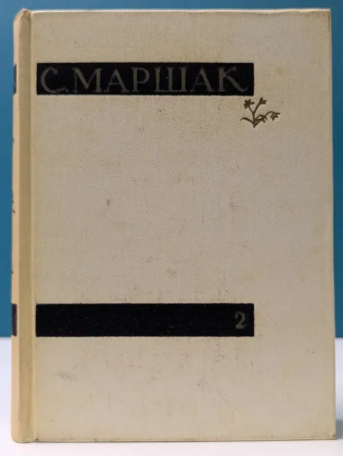 Самуил Маршак. Сочинения в 4 томах. Том 2