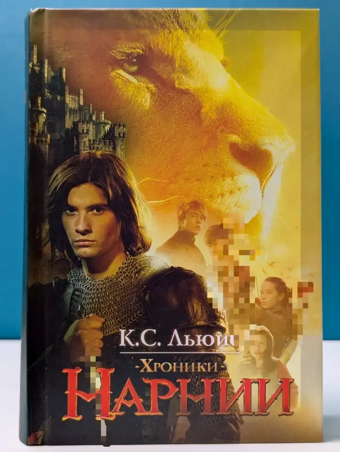 Хроники Нарнии