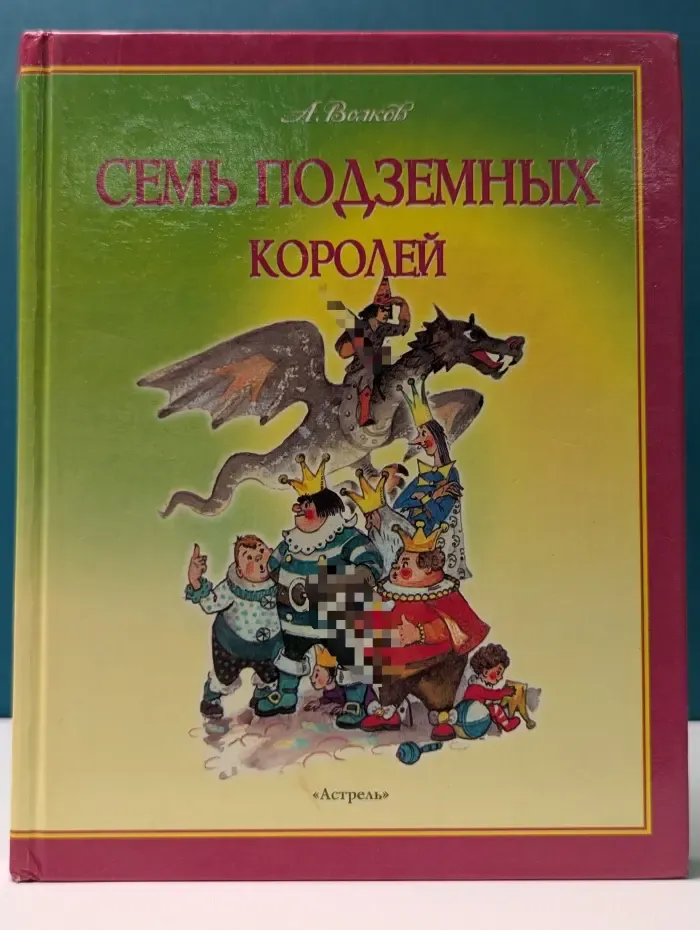 Семь подземных королей