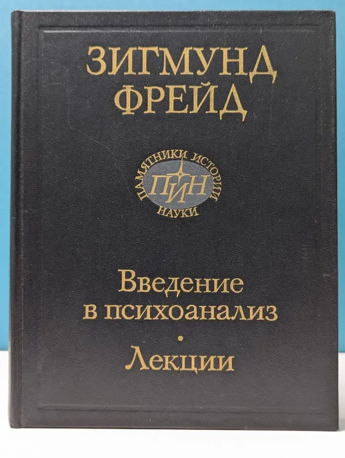 Классики науки. Введение в психоанализ. Лекции