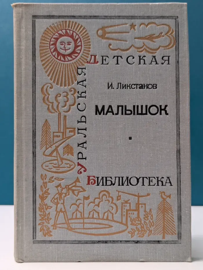 Малышок
