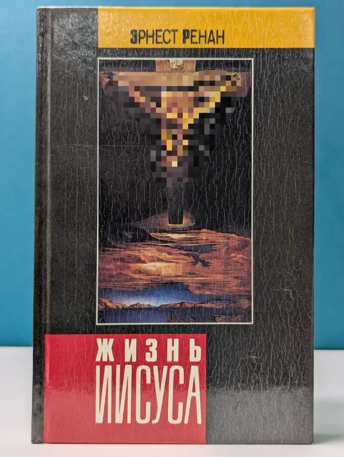 Жизнь Иисуса