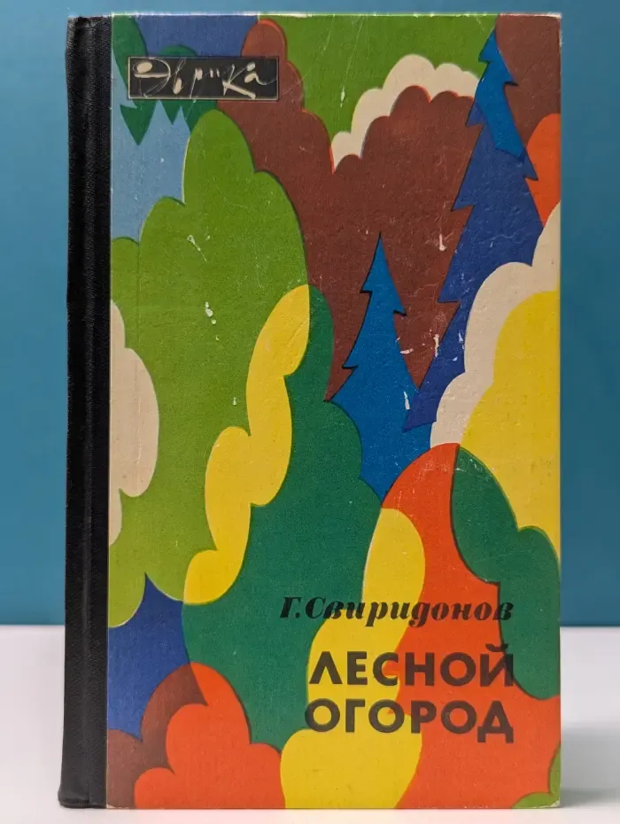 Эврика. Лесной огород