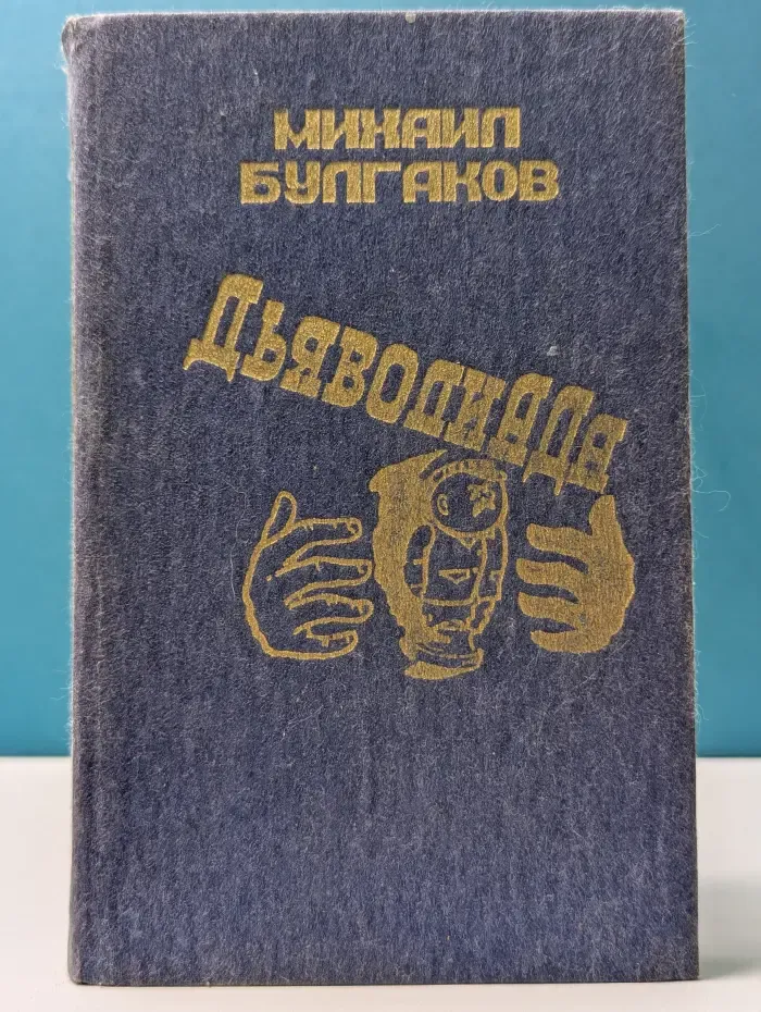 Дьяволиада