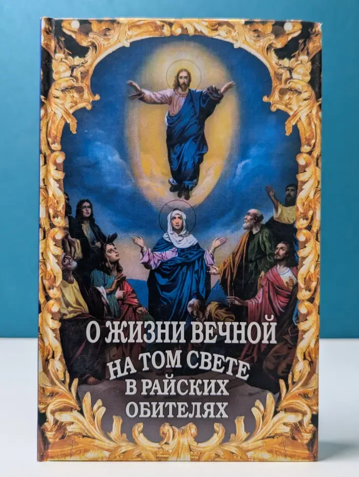 О жизни вечной на том свете в райских обителях. Чудесные описания святыми угодниками Божьими Царства Небесного