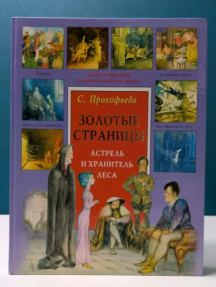 Золотые страницы. Астрель и Хранитель Леса