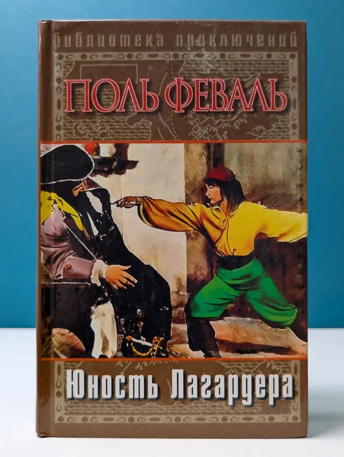 Библиотека приключений. Юность Лагардера